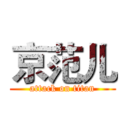 京范儿 (attack on titan)