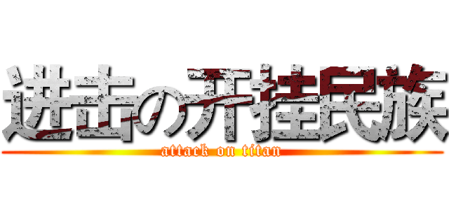 进击の开挂民族 (attack on titan)