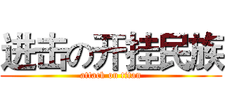 进击の开挂民族 (attack on titan)