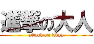進撃の大人 (attack on titan)