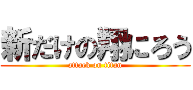 新だけの翔にろう (attack on titan)