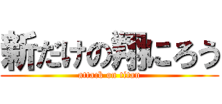 新だけの翔にろう (attack on titan)