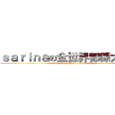 ｓａｒｉｎａの全世界都係大陸人 (everyone fuck ass hole is big six )