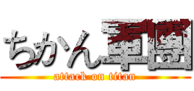 ちかん軍團 (attack on titan)