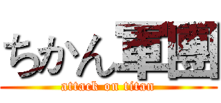 ちかん軍團 (attack on titan)