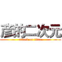 彦的二次元 (attack on titan)