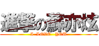 進撃の蘇亦炫 (I  LOVE   YOU)