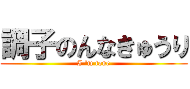 調子のんなきゅうり (I 'm tone)