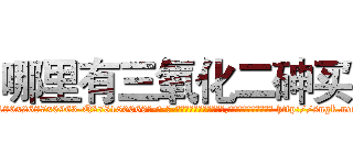 哪里有三氧化二砷买 (哪里有三氧化二砷买【电-186x2687x6963-Q278180069元-吉-药-业】我们做的是长期生意,靠的是老客户长期支持 http://sngk.net/IKpqR0
)
