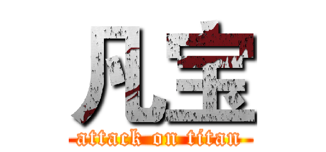 凡宝 (attack on titan)