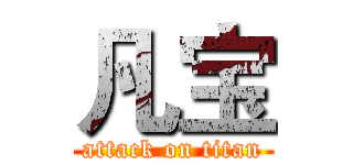 凡宝 (attack on titan)