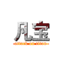 凡宝 (attack on titan)