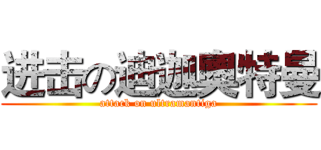 进击の迪迦奧特曼 (attack on ultramantiga)