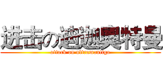 进击の迪迦奧特曼 (attack on ultramantiga)