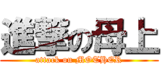 進撃の母上 (attack on MOTHER)