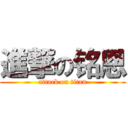 進撃の铭恩 (attack on titan)