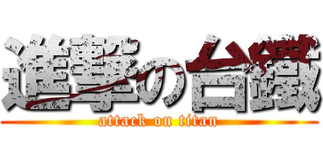 進撃の台鐵 (attack on titan)