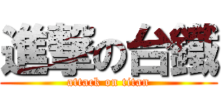 進撃の台鐵 (attack on titan)