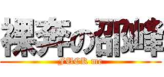 裸奔の邵峰 (FUCK me)