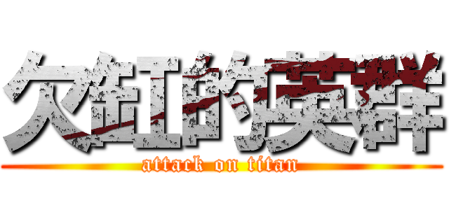 欠缸的英群 (attack on titan)