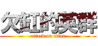欠缸的英群 (attack on titan)