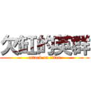 欠缸的英群 (attack on titan)