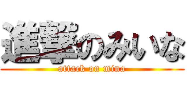 進撃のみいな (attack on mina)