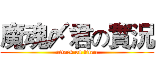 魔魂〆君の實況 (attack on titan)