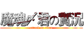 魔魂〆君の實況 (attack on titan)