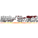 魔魂〆君の實況 (attack on titan)