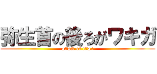 弥生首の後ろがワキガ (attack on titan)