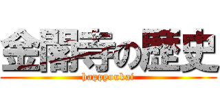 金閣寺の歴史 (happyoukai)