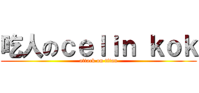 吃人のｃｅｌｉｎ ｋｏｋ (attack on titan)