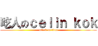 吃人のｃｅｌｉｎ ｋｏｋ (attack on titan)