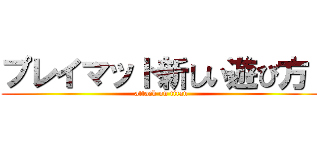 プレイマット新しい遊び方  (attack on titan)