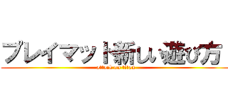 プレイマット新しい遊び方  (attack on titan)