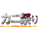 カニ祭り (crab festival)