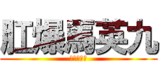 肛爆馬英九 (肛墓園該殺)