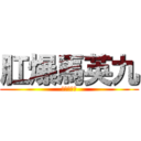 肛爆馬英九 (肛墓園該殺)