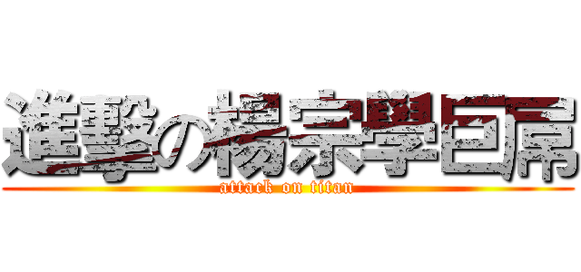 進擊の楊宗學巨屌 (attack on titan)