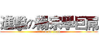 進擊の楊宗學巨屌 (attack on titan)