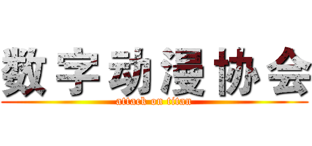 数 字 动 漫 协 会 (attack on titan)