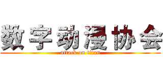 数 字 动 漫 协 会 (attack on titan)