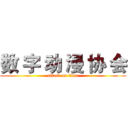 数 字 动 漫 协 会 (attack on titan)