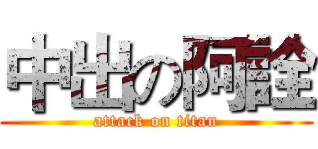 中出の阿詮 (attack on titan)