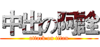 中出の阿詮 (attack on titan)