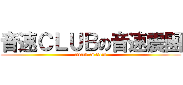 音速ＣＬＵＢの音速震團 (attack on titan)