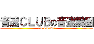 音速ＣＬＵＢの音速震團 (attack on titan)