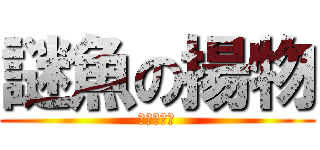 謎魚の揚物 (バサフライ)