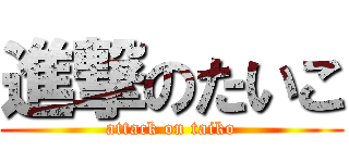 進撃のたいこ (attack on taiko)